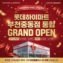 하이마트 중동점 | [가전성지] 롯데하이마트 부천중동점 통합 그랜드 오픈! (+단 4일간 에어컨 24개월 무이자 특가)