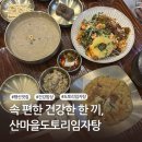 행신공원(농구장 옆) | [행신 맛집] 속 편한 건강한 한 끼, 산마을도토리임자탕 후기