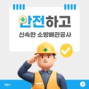 가마산로46길 | 서울 소방배관공사 안전하고 신속하게 작업하고 싶다면