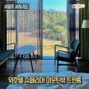 복조가든 | 뷰호텔 위호텔(We호텔) 슈페리어 트윈룸 마운틴뷰 후기(ft.제주5성급호텔/웰니스프로그램/전기차충전가능)