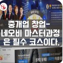 이영호 농장 | 중개업 창업- 네오비 마스터 과정은 필수 코스이다