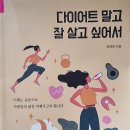 다이어트 말고 잘 살고 싶어서 - 최재희 지음 이미지