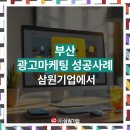 삼원특장종합정비 | 부산 광고마케팅 성공 사례, 삼원기업이 보여줍니다