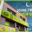 강화부부한의원 이미지