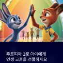 미개척지2 | 주토피아 2 관람 후기 & 팁:아이와 함께 '인생 교훈' 얻는 완벽한 주말 가이드!