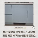 부산 센텀푸르지오 | 부산 로보락 로봇청소기 수납장 리폼 시공 후기 by 센텀푸르지오