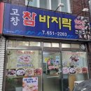 고창참바지락전문점 이미지