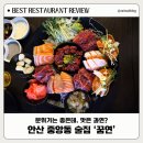 중앙동112 | 안산 중앙동술집 꿈연 내돈내먹 후기｜숙성회 안주 맛집 꿈연모둠 솔직리뷰