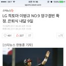 LG 적토마 이병규 NO.9 영구결번 확정.은퇴식 내달 9일 이미지