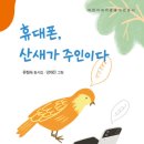 유정숙 동시집- 휴대폰, 산새가 주인이다 이미지