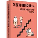 목질계 바이오매스의 생물전환~_김단비/김진수/박지훈/이창수 이미지