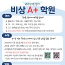 비상에이플러스수학학원 이미지