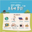 [청주국제에코콤플렉스] 2017 여름캠프 '초록에 풍덩!' 안내 이미지