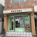 하루쿠키하나 이미지