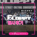 휴먼푸드서비스 감탄정형외과 | [행사후기] Let's FLOPPY 3.0 ! (2025/06/06~07) - PART 2