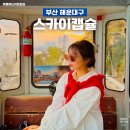 세븐일레븐 부산해운대미포점 | 부산 해운대블루라인파크 스카이캡슐 미포출발 예약 시간 꿀팁