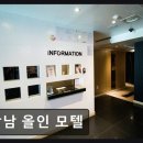 공감모텔 | 강남 올인 모텔 역세권 가성비 숙소, 강남 올인 모텔