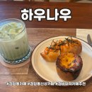 [공지] 검암동카페 디저트맛잘알 사장님의 하우나우 카페 추천후기