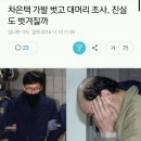 차은택 가발 벗고 대머리 조사.. 진실도 벗겨질까 이미지