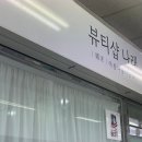 뷰티나래샵