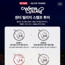 큰사랑마트 | [성수] 성수팝업 올리브영팝마트팝업 윈터빌리지 평일 웨이팅 주차 정보 후기