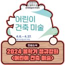 어린이 예술 아카데미 이미지