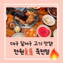 전원숯불 죽전점 | 대구 달서구 맛집, 전원숯불 죽전점에서 옛날갈비를 아이들과 함께 먹고 왔어요