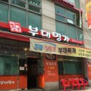 부대고기전문점 이미지