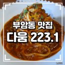 부암동 맛집 다움223.1 파스타와 떠먹는 피자 솔직후기