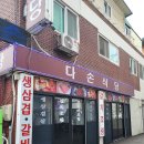 다손식당 이미지