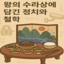 왕의 수라상에 담긴 정치와 철학 (식단, 계절식, 약선요리)