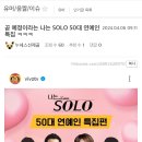 곧 예정이라는 나는 SOLO 50대 연예인 특집 ㅋㅋㅋ 이미지