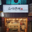 스시선서 이미지