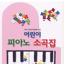 [25년 2분기]피아노와 반주(기초단계) | Heechang이 연습중인 어린이 피아노 소곡집 설명입니다.