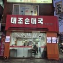 대조 순대국 이미지