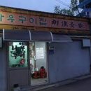 서울생고기구이 이미지