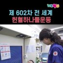 제602차 전 세계 헌혈하나둘운동 - 국제위러브유 회장 장길자 이미지