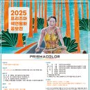 압구정 아동미술학원, 2025 프리즈마 색연필화 공모전 요강, 일정, 수상작 정보