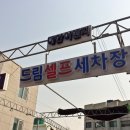 드림셀프세차장 이미지
