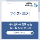 대륙통상 | [KOTRA deXters 25년 4기] 2주차 후기ㅣ바이코리아 상품 등록 실습ㅣ빅드림 실습 보고서