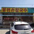 동편손칼국수