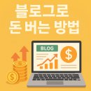 블로그로 돈 버는 현실적인 방법 총정리｜2025년 최신 가이드