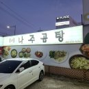 목사골 나주곰탕 이미지