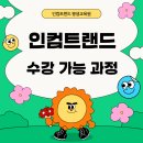 인컴트랜드평생교육원