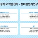 2025 고등학교 학습전략-청어람입시연구소/청주입시컨설팅 이미지