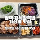 동삭1로 | 평택 동삭동 맛집 정성왕족발 내돈내산｜지제역 근처 족발 후기
