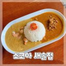 화성 새솔동 카레 전문점 리필 가능한 소코아 내 돈 내산 방문 후기