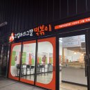 그엄마의그딸떡볶이 | 구미 옥계 떡볶이 맛집/ 그엄마의 그딸 떡볶이