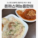 상계역 자전거대여소 | [노원] 상계 돈까스먹는용만이 내돈내산 후기/ 서울 경양식돈까스 맛집