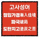 고사성어로 배우는 한자 | *고사성어* &#34;점입가경(漸入佳境), 「파국(破局), 도탄지고(塗炭之苦)&#34;
